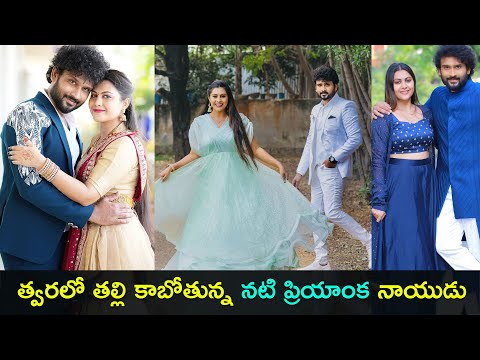 Tv actress Priyanka naidu is expecting her first child | Madhu Babu | Gup Chup Masthi