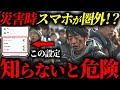 【知らないとヤバい】災害時にスマホが圏外でも使える必須設定5選 #備蓄 #防災