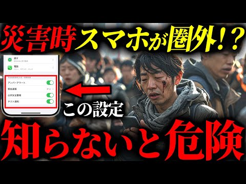 【知らないとヤバい】災害時にスマホが圏外でも使える必須設定5選 #備蓄 #防災