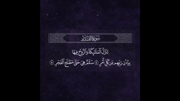﴿إنا أنزلناه في ليلة القدر﴾ سورة القدر كاملة بصوت الشيخ عبدالله الموسى
