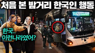 한국 늦은 밤거리 직접 경험한 유럽여자들 10초만에 어…