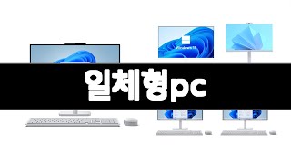 일체형pc 추천 BEST 3 가전 인기상품  3ㅣ추천템ㅣ가전 꿀템ㅣ