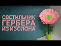 Светильник гербера из изолона/DIY Gerbera lamp