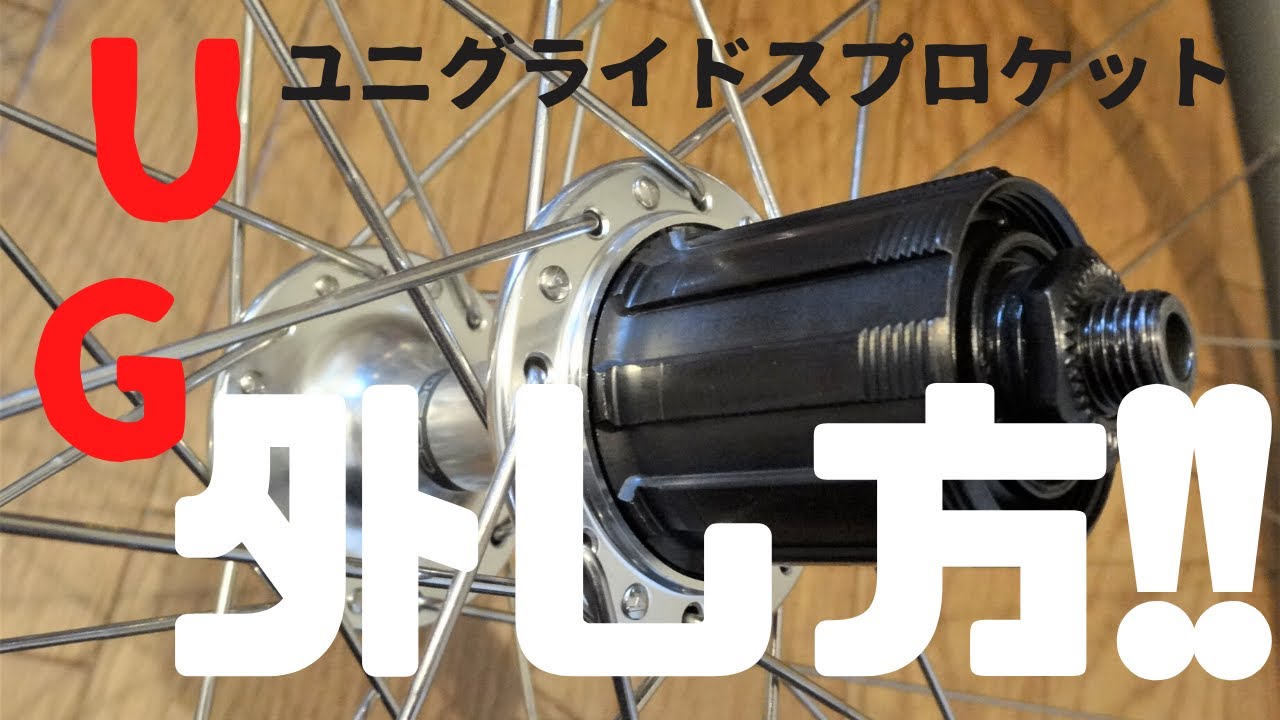 SHIMANO UGユニグライド ボススプロケット