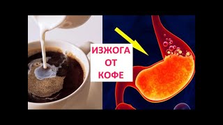 Изжога от КОФЕ. Употребление Кофе ОСЛАБЛЯЕТ сфинктер между желудком и пищеводом / Фролов Ю.А.