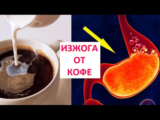 Изжога от КОФЕ. Употребление Кофе ОСЛАБЛЯЕТ сфинктер между желудком и пищеводом / Фролов Ю.А.