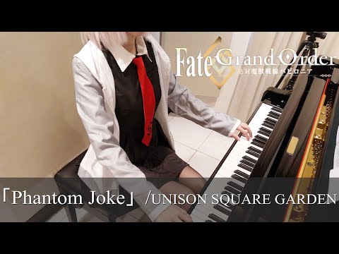 Fate/Grand Order -絶対魔獣戦線バビロニア OP Phantom Joke TV-SIZE [ピアノ]