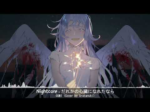 ♪ Nightcore - だれかの心臓になれたなら (Dareka no Shinzou ni Nareta Nara)【GUMI (Cover by Uratanuki)】