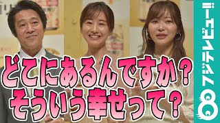 田中みな実＆指原莉乃がうっとりした、堤真一の“妻とのやりとり”とは？