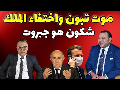 عبد المجيد تبون ما ت والملك محمد السادس غابر ولوموند الفرنسية وجبروت هما السبب