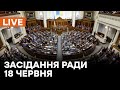 🛑LIVE Верховної Ради 18 червня | Запитання до уряду та незаконне полювання