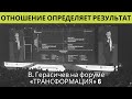 Корпоративная культура и успех компании. В.Гераcичев. Форум «Трансформация» 6 || Business Relations