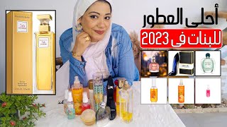 مفضلاتى من العطور الفرنسية |هذه هي أجدد عطور 2023 برائحة لا مثيل لها