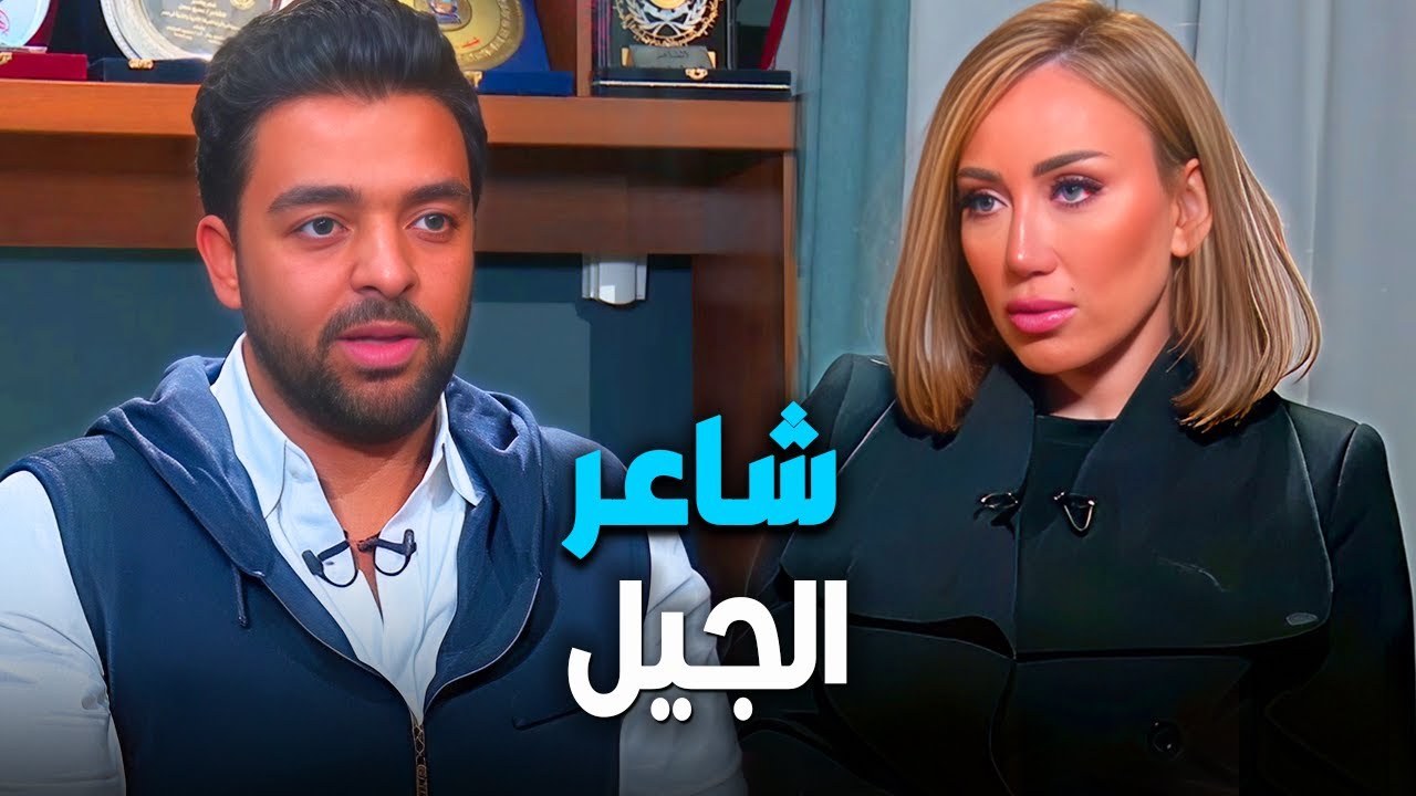 لقاء نارى مع عمرو حسن شاعر الجيل 🔥😱 ريهام سعيد مع صبايا الخير