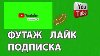 Футаж лайк подписка и колокольчик footage like +and subscribe #11 | СКАЧАТЬ БЕСПЛАТНО