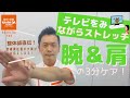 【整体師直伝】テレビをみながらストレッチ　腕＆肩 3分ケア