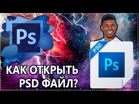 Чем открыть файлы psd