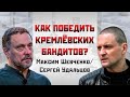 Максим Шевченко/Сергей Удальцов: Как победить кремлевских бандитов?