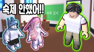 [로블록스] 어린이가 된 민또와 경또~!! 깜빡하고 숙제를 안했어요 T_T 어떡하지... [입양하세요 59화] - 민또 경또 -