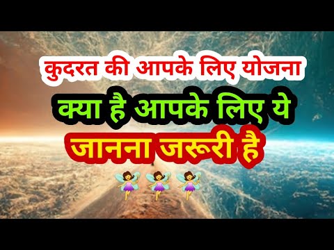 🧚कुदरत की आपके लिए क्या योजना है#tarotreading #tarot44#universe#spirituality #timeless#prediction