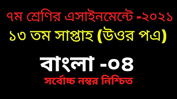 Class 7 Bangla Assignment Answer 2021 || ৭ম শ্রেণির বাংলা এসাইনমেন্ট উত্তর ২০২১ ||