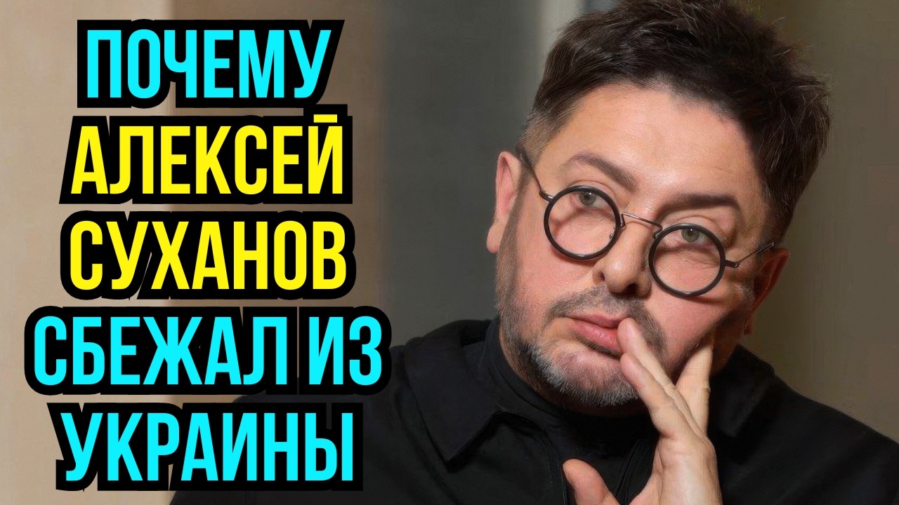 Почему Алексей Суханов бежал из Украины