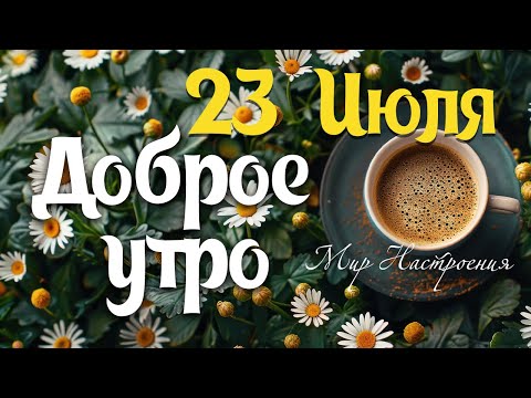 С добрым весенним утром пожелание 2025 для друзей и родных 🌼