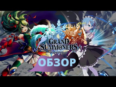 Grand Summoners ► ОБЗОР