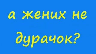 А жених не дурачок?