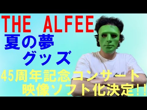 【THE ALFEE】夏の夢グッズ & 45周年記念SPコンサートの映像ソフト化決定☆ - YouTube