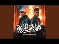 كلها بتحب المرازية