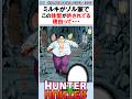 ミルキがゾルディック家でこの体型が許されてる理由って #ハンターハンター反応集 #ハンターハンター #shorts