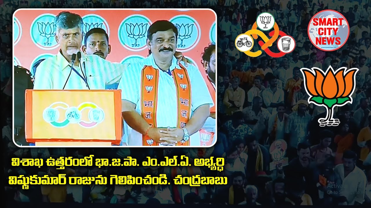 Smart City: విశాఖ ఉత్తరంలో BJP-MLA విష్ణుకుమార్ రాజును గెలిపించండి. చంద్రబాబు నాయుడు