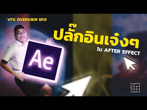 VFX Overview EP.9 - ปลั๊กอินเจ๋งๆใน After effects