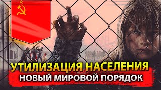 НОВЫЙ МИРОВОЙ ПОРЯДОК / УТИЛИЗАЦИЯ НАСЕЛЕНИЯ / ОТКАЗАЛСЯ ОТ МОГИЛИЗАЦИИ