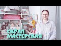 Мастерская на балконе. Как заработать на скрапбукинге. Рум тур.