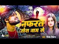 Deepak deewana  2023 bewafai song  nafarat tora name se  aditya music gopalganj