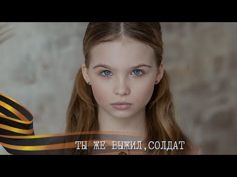 Ты же выжил,
