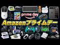 【遂に開幕】年に一度限りの「Amazonプライムデー」で本当に買うべき商品だけを厳選しました