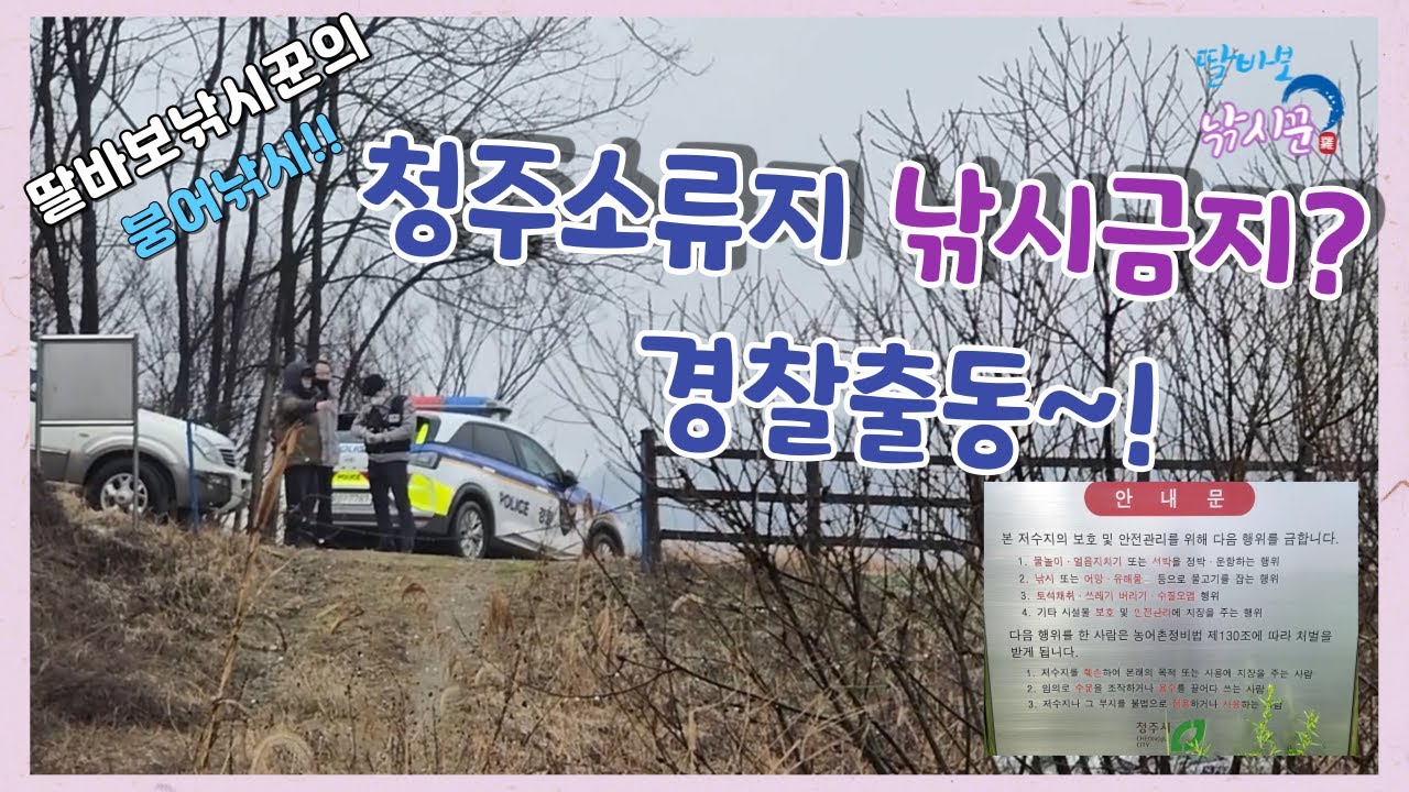 청주소류지 낚시금지? 경찰출동~! #현암방죽 #최강빌런
