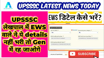 upsssc lekhpal 2021 | how to fill ews in upsssc lekhpal 2022 | upsssc लेखपाल में ews कैसे भरें