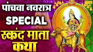 स्कन्द माता कथा : Skand Mata Katha | Ds Pal |  स्कन्द माता की चमत्कारी कथा | Matarani Ke Bhajan