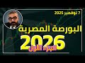 البورصة المصرية في 2026 الجزء الأول Adelonsi