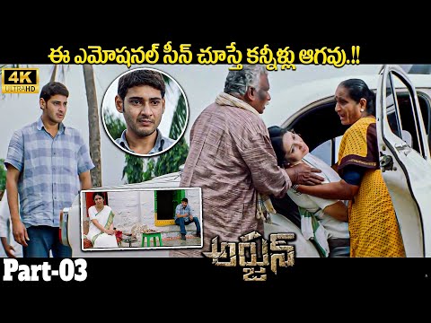 Mahesh Babu Heart Touching Emotional Scene || Arjun Telugu Movie Scene || iDream Media - IDREAMMOVIES