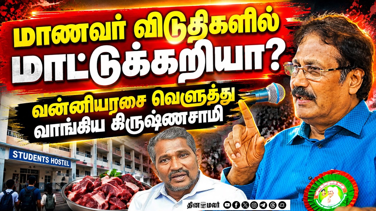 மாணவர்களுக்கு மாட்டுக்கறியா?பகிரங்கமா மன்னிப்பு கேளுங்க SOCIAL JUSTICE MINISTER VANNIYARASU puthiya