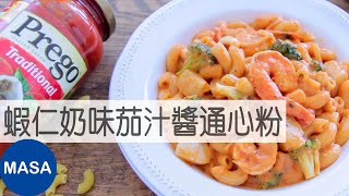 Presented by Prego-蝦仁奶味茄汁醬通心粉/Creamy Tomato Macaroni with Prawns |MASAの料理ABC