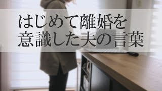 【離婚】はじめて離婚を意識した瞬間/人の本質は大変な時にわかる