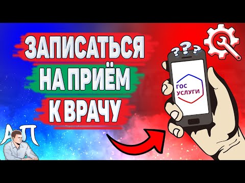 Как записаться к врачу на Госуслугах? Как сделать запись на приём к врачу через Госуслуги?