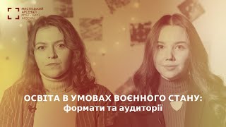 Освіта в умовах воєнного стану: формати та аудиторії. Анастасія Яблонська та Катерина Макарова