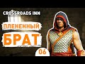 ПЛЕНЕННЫЙ БРАТ! - #6 CROSSROADS INN ПРОХОЖДЕНИЕ